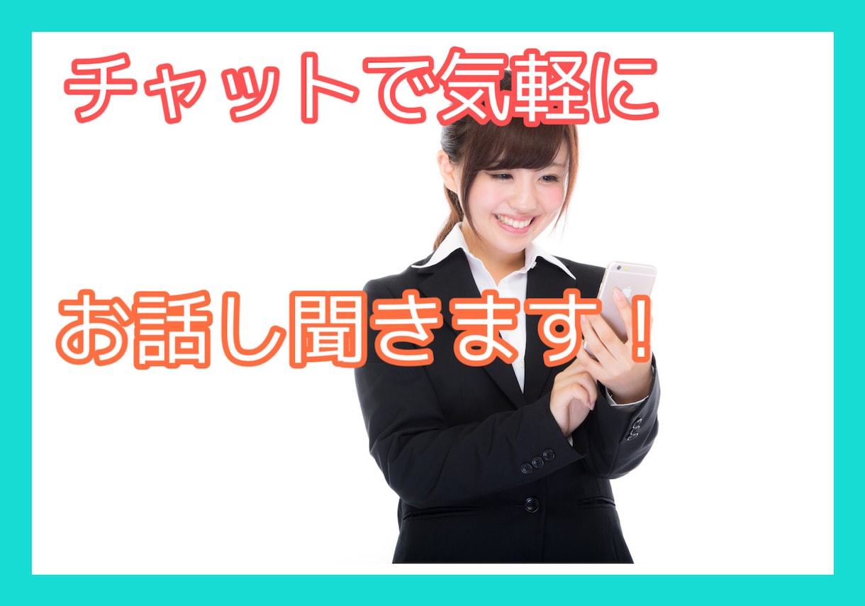 チャットで何でも★気軽にお話し聞きます 悩み・恋愛相談、雑談何でもOK♡2日間貴方に寄り添います＊ イメージ1