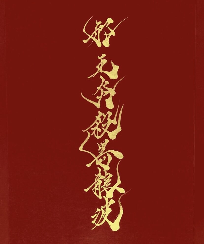 お好みに合わせた書体でお名前や座右の銘を書きます オリジナルの書体で唯一無知のオリジナルロゴや名刺が作れます イメージ5