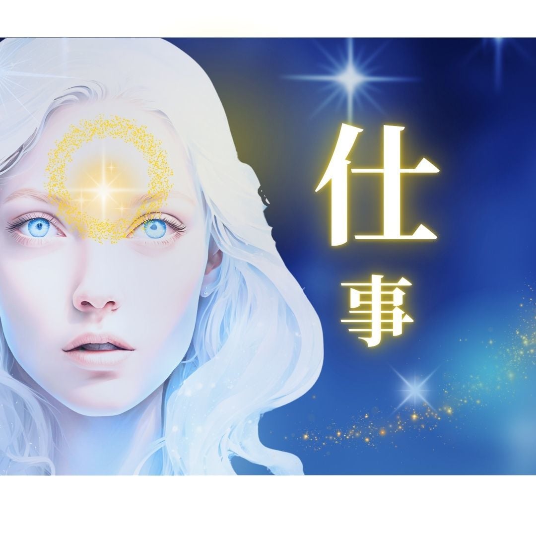 仕事運⭐鑑定30年 霊感霊視解決策まで伝授します ✨スピリチュアルカード/レムリア数秘/覚醒✨短時間OKです イメージ4