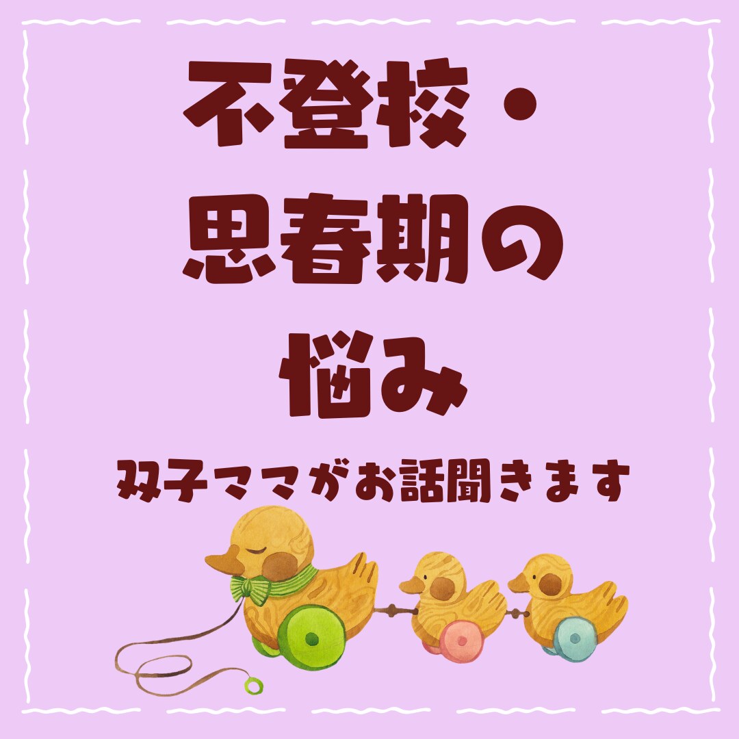 不登校・思春期の悩み、双子ママがそっと聞きます 言葉にならない不安も、経験者としてそっと受け止めます イメージ1