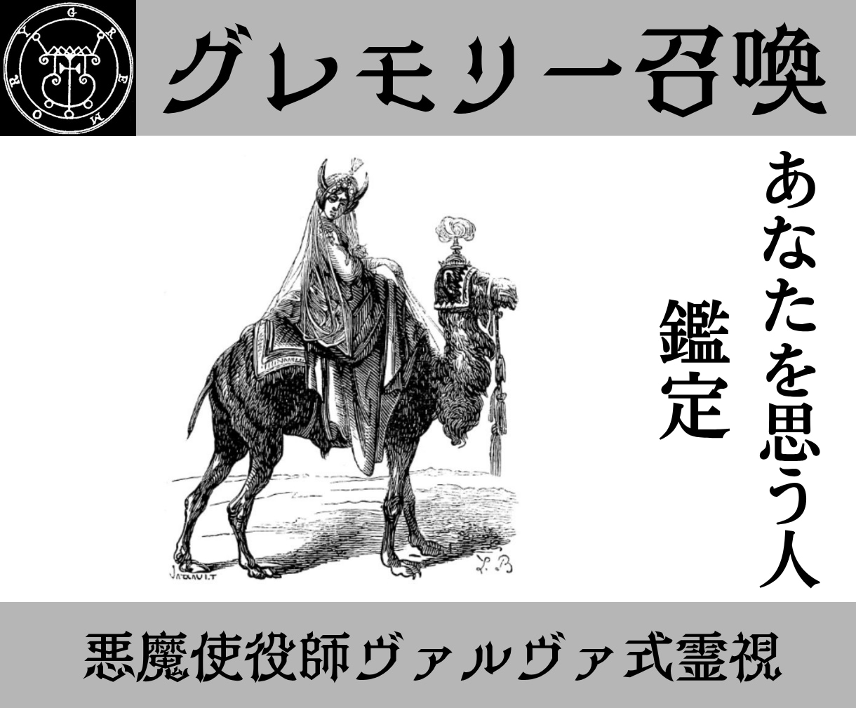 悪魔グレモリーを召喚しあなたを想う人を暴き導きます グレモリーを召喚しあなたを好きな人を感知、相性や未来を視る イメージ1