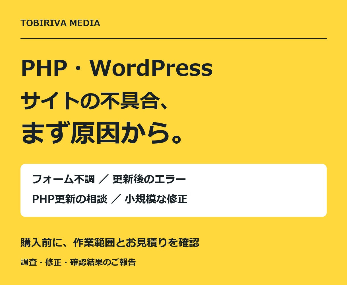 PHP・WPの不具合原因を調査します フォーム不調・更新エラー／修正は別途見積り イメージ1