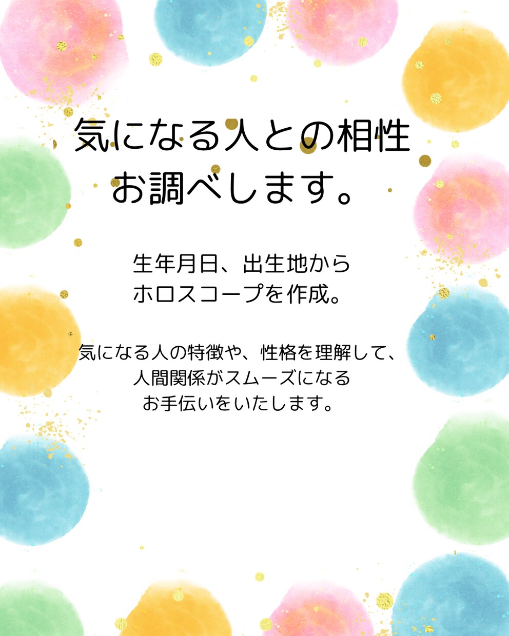気になる方との相性占います 生年月日、出生地から、お互いの性格を分析します。 イメージ1