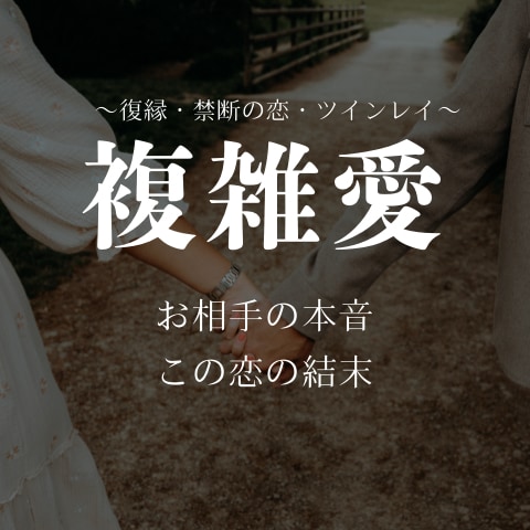 複雑愛専門占い師があなたの恋を占います 不倫・復縁・夫婦関係・禁断の恋なんでもご相談ください イメージ1