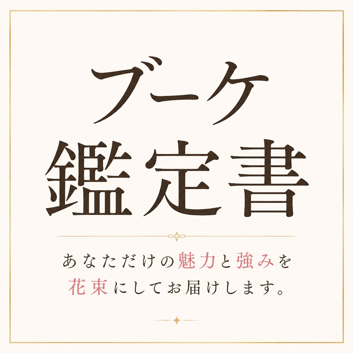 あなたの魅力を花束にしたブーケ鑑定書を作成します 見るたびに、自分が好きになる1枚 イメージ1