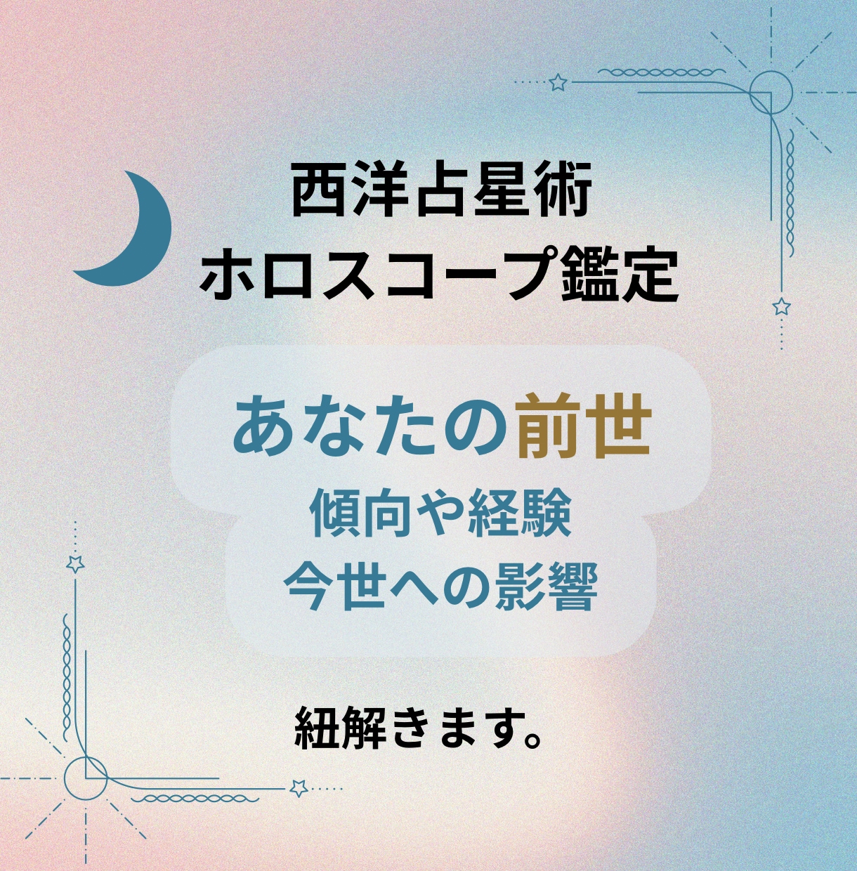 あなたの前世をホロスコープから読み解きます 前世での傾向や経験が、今世にどう影響しているのかを紐解きます イメージ1