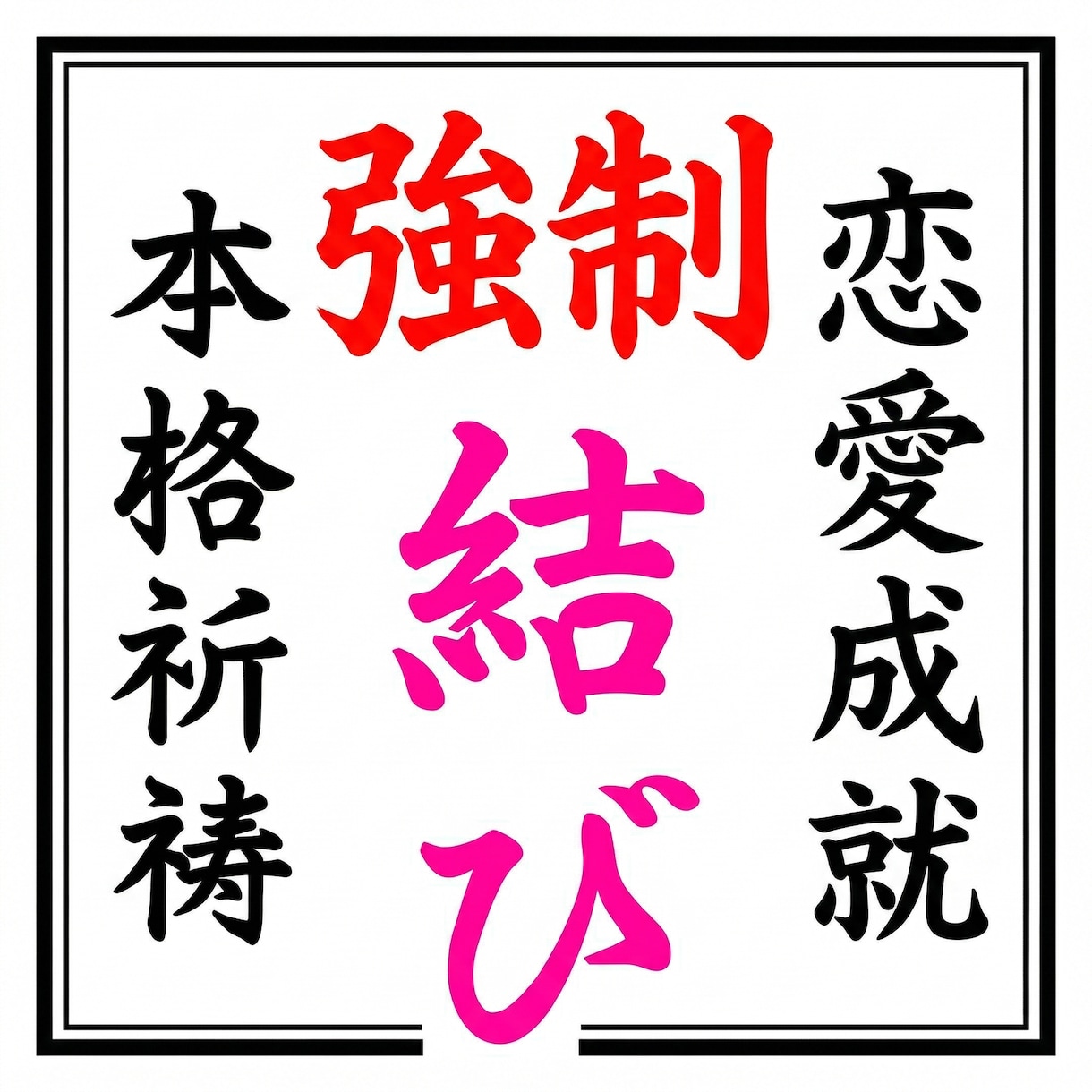 お相手との恋愛相性を霊視し、結婚の縁結びをします 秘伝の祈祷でお相手があなたから離れられないようにします。 イメージ4
