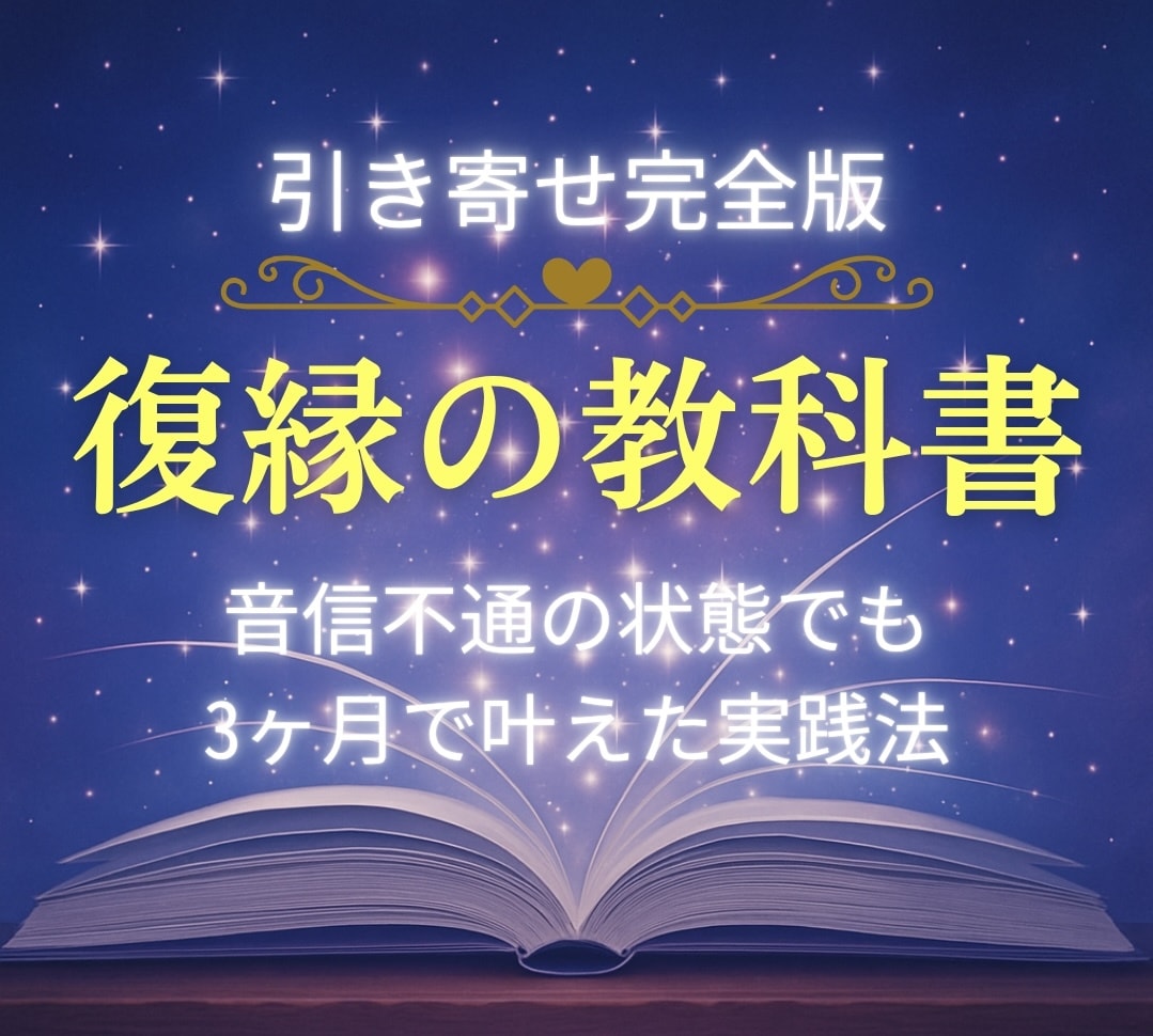 ３ヶ月で復縁した引き寄せの法則をお教えいたします SNSブロックや音信不通で彼に会えないときの復縁する方法 イメージ1