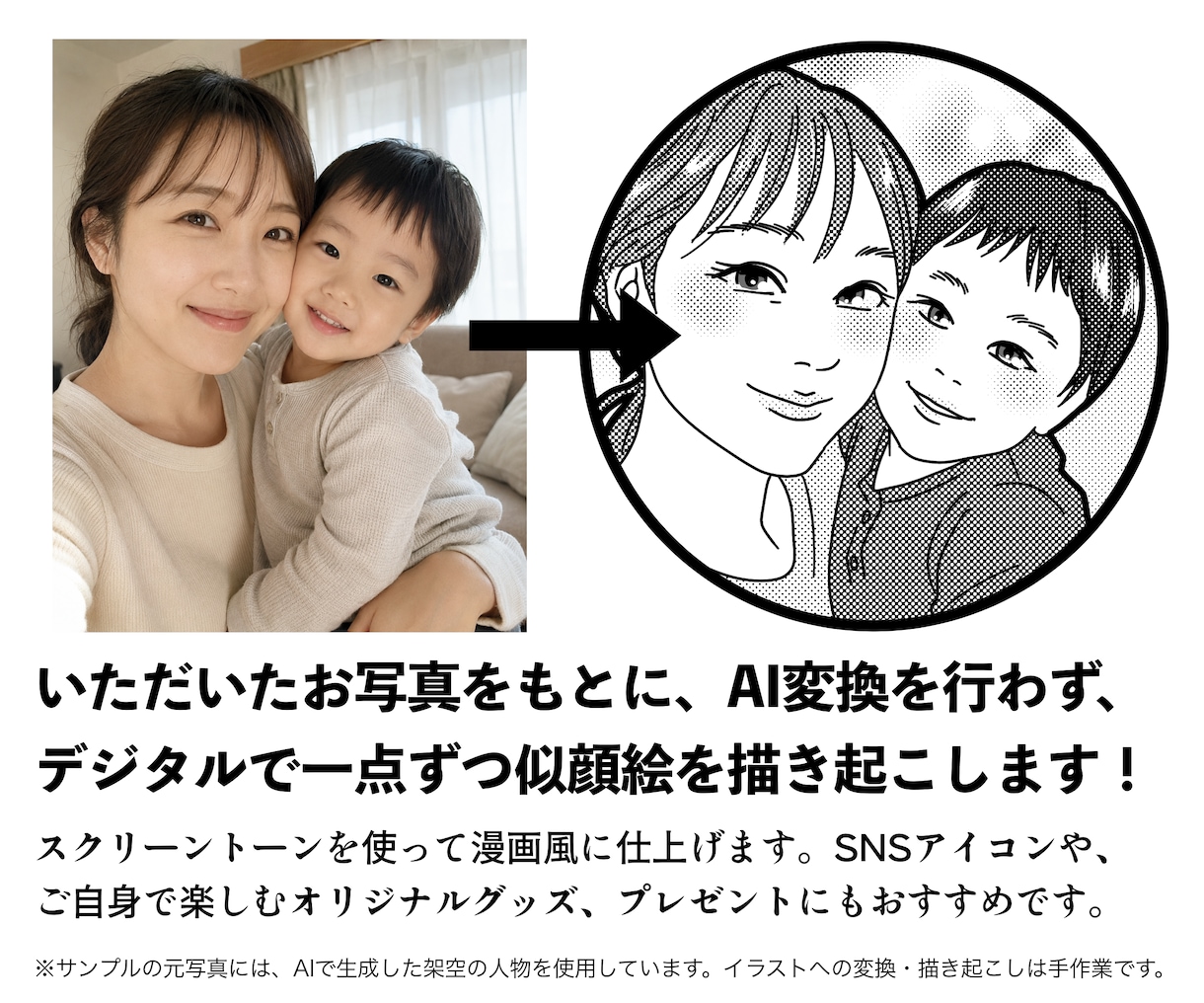 アイコンやグッズに！写真を漫画風似顔絵にします スクリーントーンで仕上げる、AI変換なしの手描き人物イラスト イメージ2