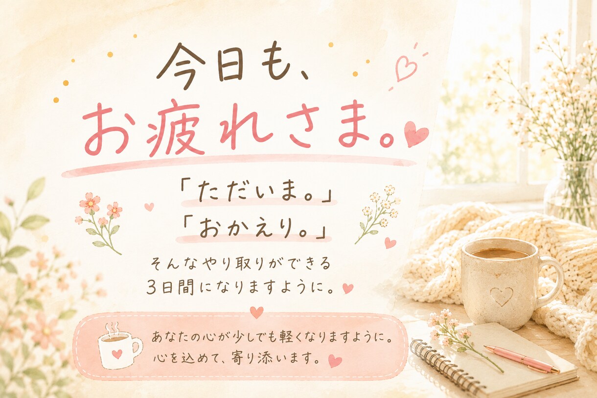 ひとりで頑張らない3日間❀チャットで寄り添います 愚痴も弱音も、まとまらない気持ちも。そのまま送ってください イメージ5