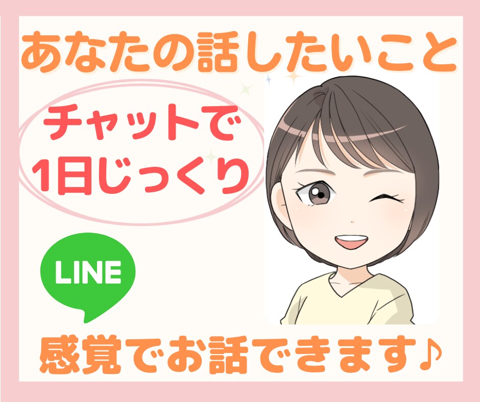 一日チャットで時間気にせず!じっくり親身に聞きます LINE感覚で☆経緯から背景まで詳しく聞いてほしい方向けです イメージ1