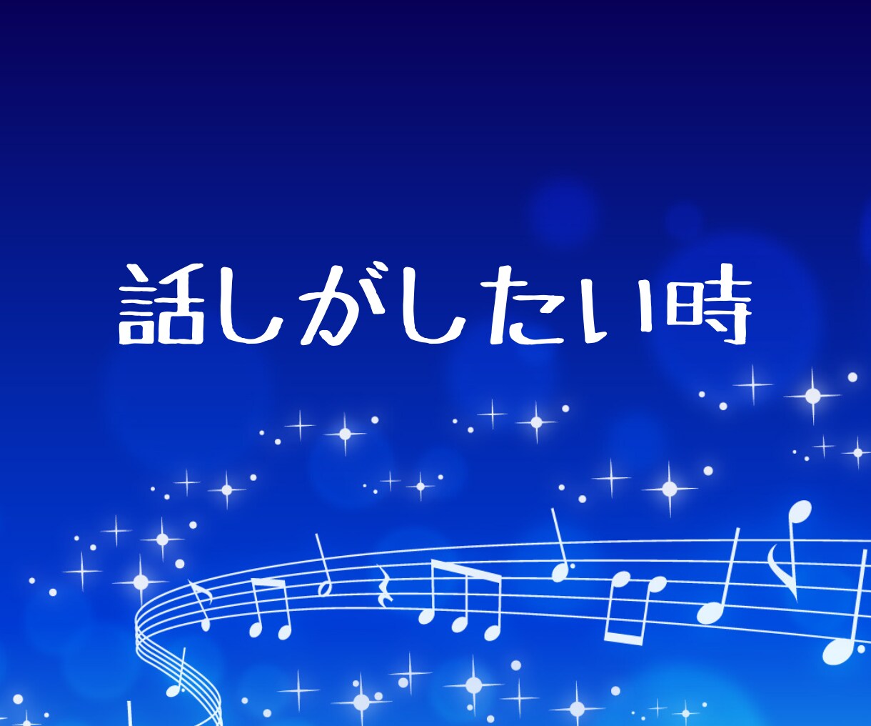 眠れない夜 ☽ 寂しさを感じたあなたに寄り添います 深夜の話し相手 眠れない時 寝たくない時 優しくそばにいます イメージ5