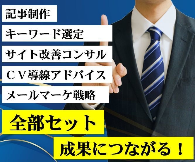 先着1名。SEO記事制作×サイト改善コンサルします 3000円3000文字モニター価格。事業者様向け イメージ1