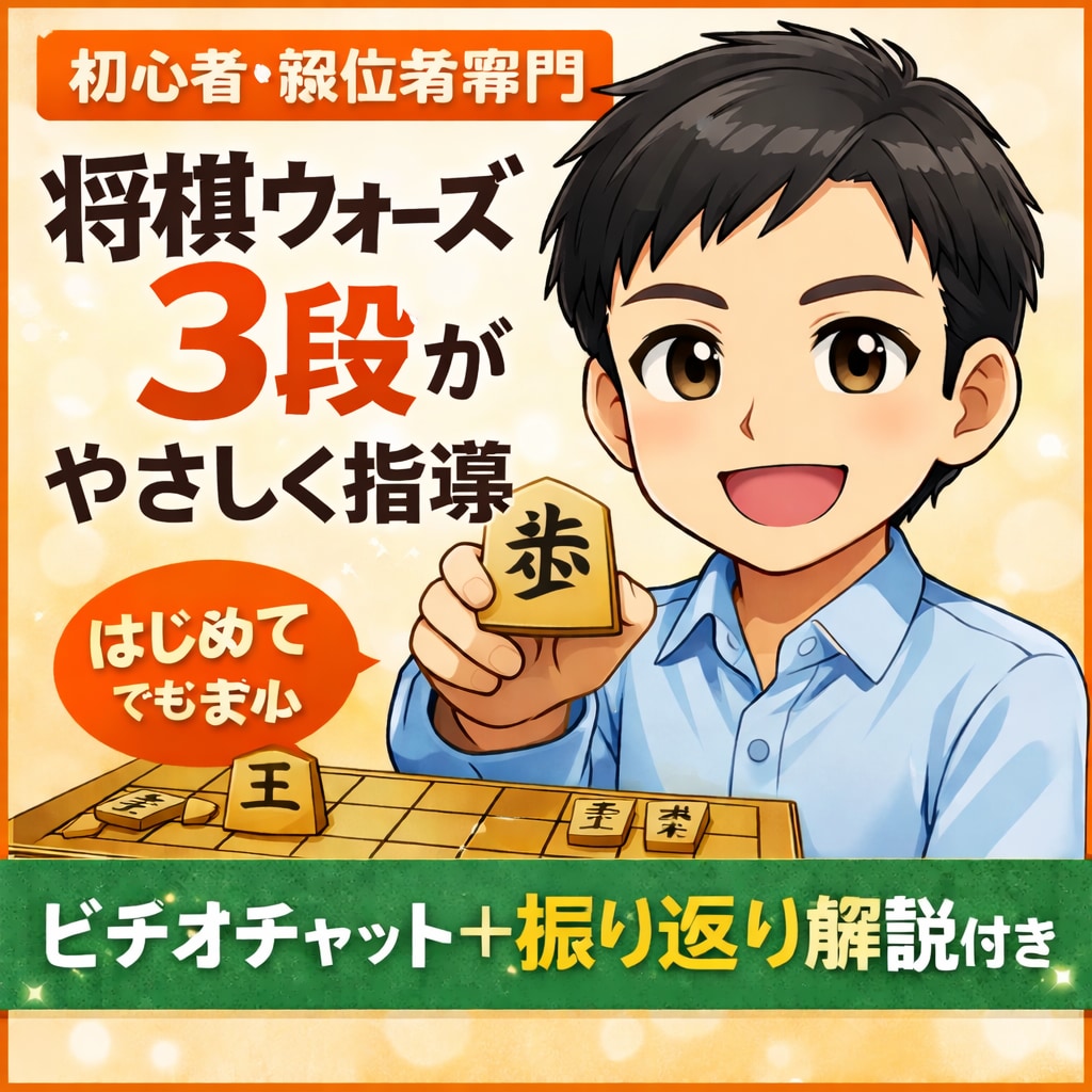 将棋ウォーズ3段が初心者・級位者向けに指導します 初心者・級位者専門｜将棋ウォーズ3段がやさしく指導 イメージ1