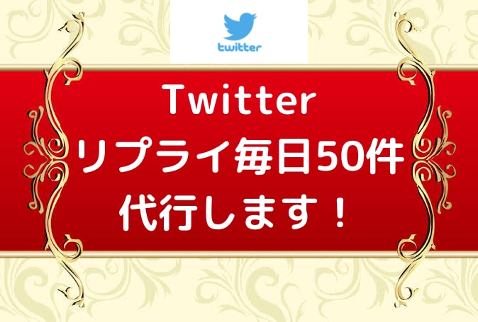 Twitter運用代行！毎日50件リプ代行します 1週間【毎日リプライ50件！】認知＆売上UPに繋げます！ イメージ1