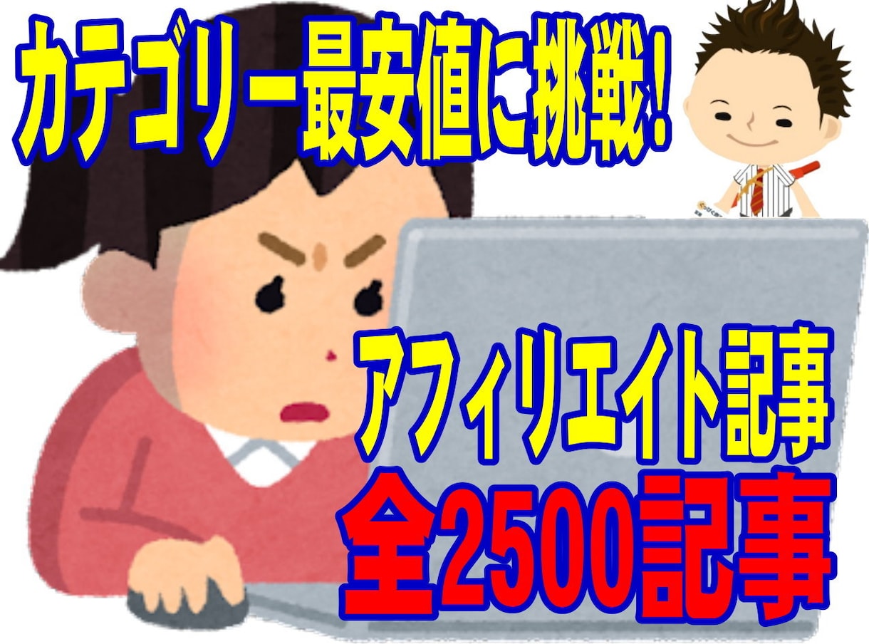 アフィリエイトで人気の記事2500ご提供いたします 金融、就職、美容、健康、全部まとめて衝撃のこの価格！ イメージ1