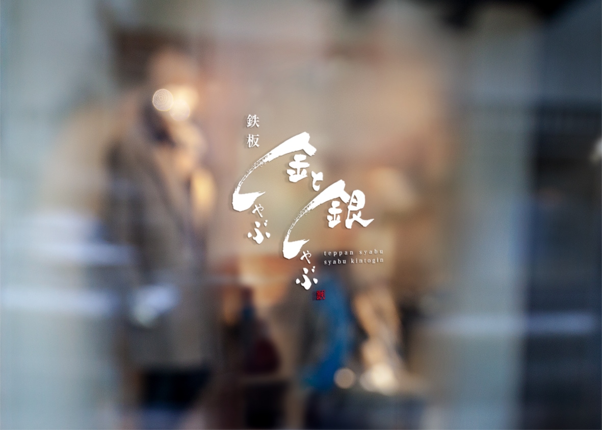記憶に残る印象的な筆文字ロゴを書きます お店や会社のロゴを筆文字で制作します！ イメージ10