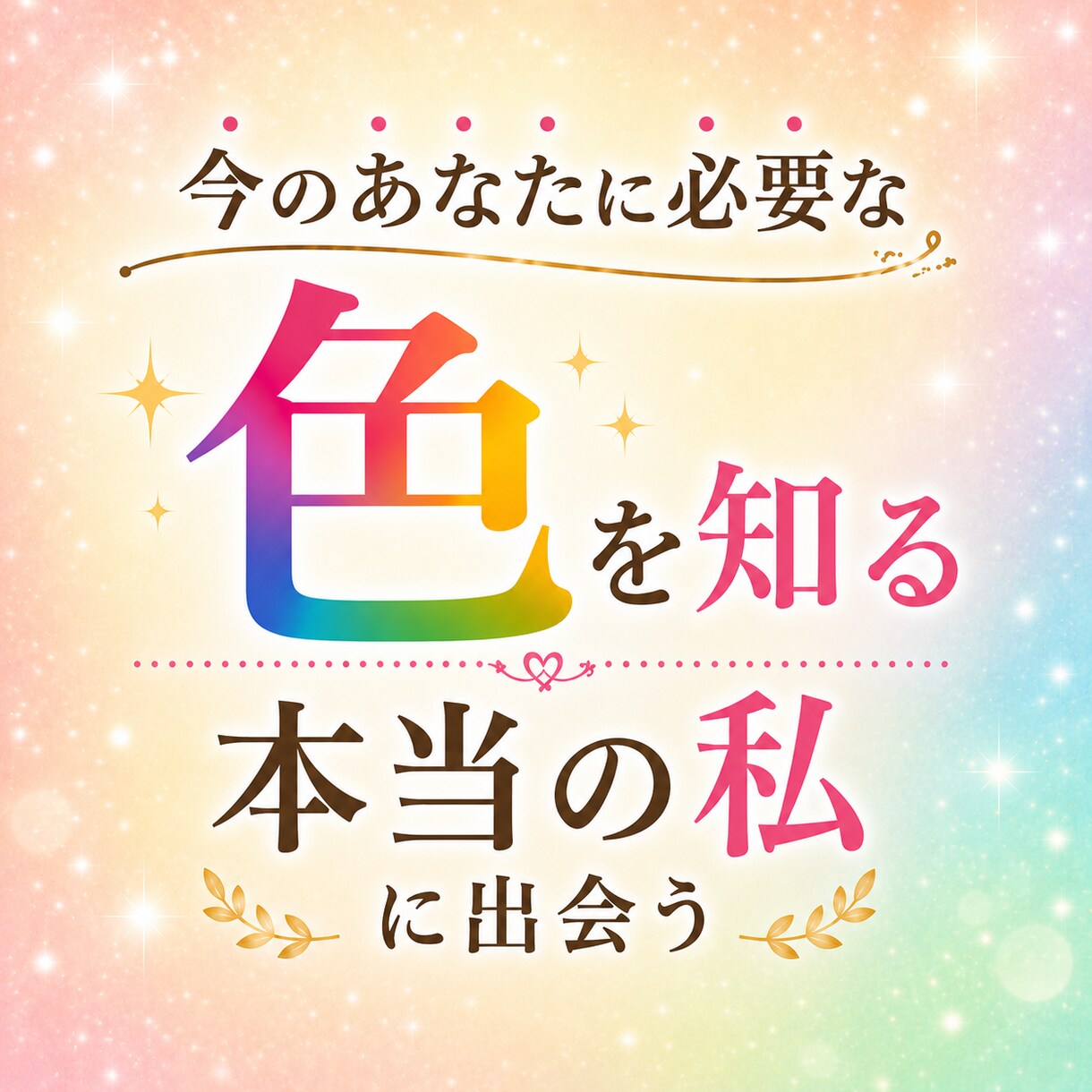 今あなたに必要な色と心の声をお伝えします 本来の自分に気づき心がふっと軽くなり一歩踏み出せる イメージ1