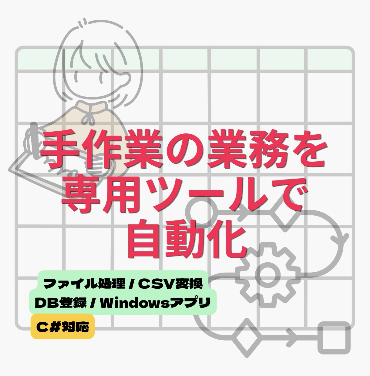 業務効率化できるWindowsツールを開発します ファイル処理・CSV変換・DB登録を自動化します イメージ1