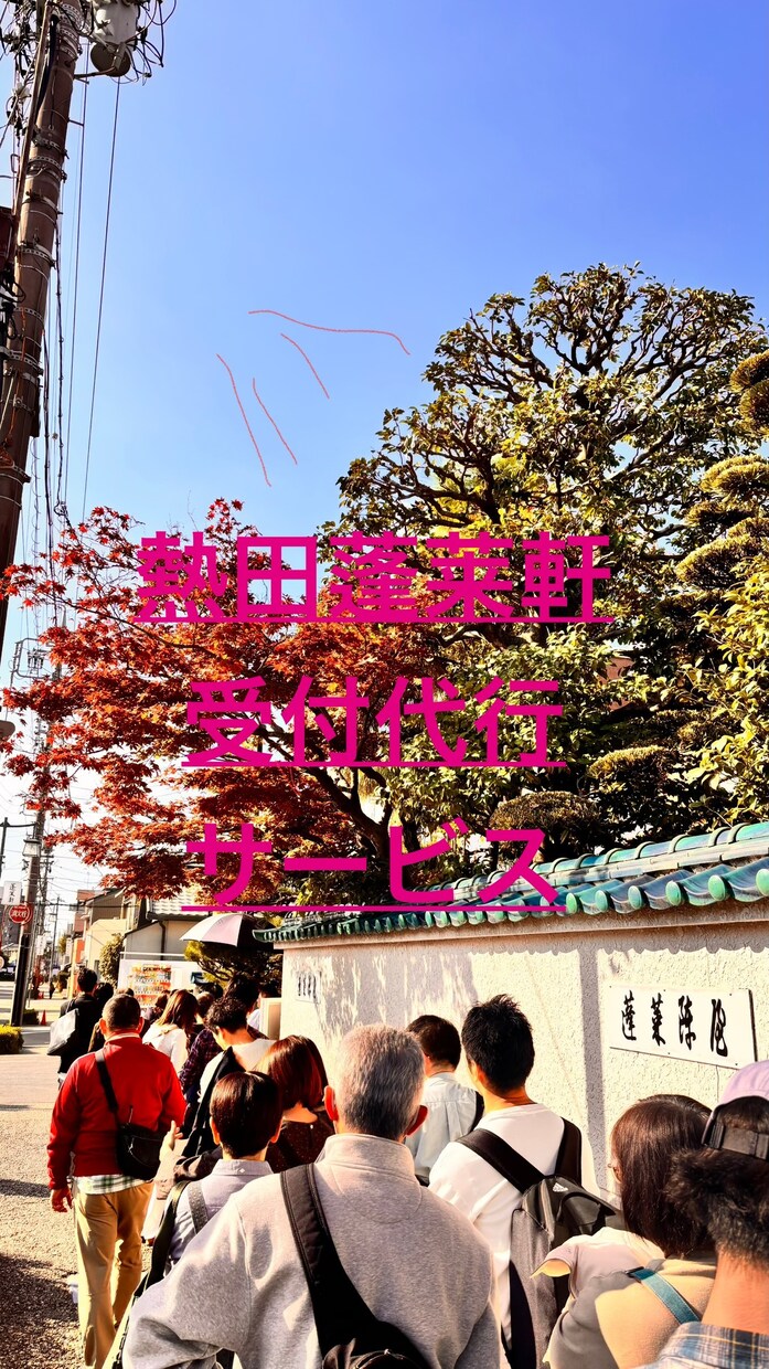 熱田蓬莱軒の受付予約代行します 蓬莱軒は3時間以上待つことが当たり前です。私が代行します。 イメージ3