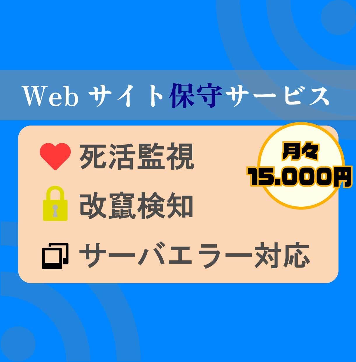 webサイトの保守を承ります 月々でwebサイト、サーバー、ドメインの保守をいたします。 イメージ1
