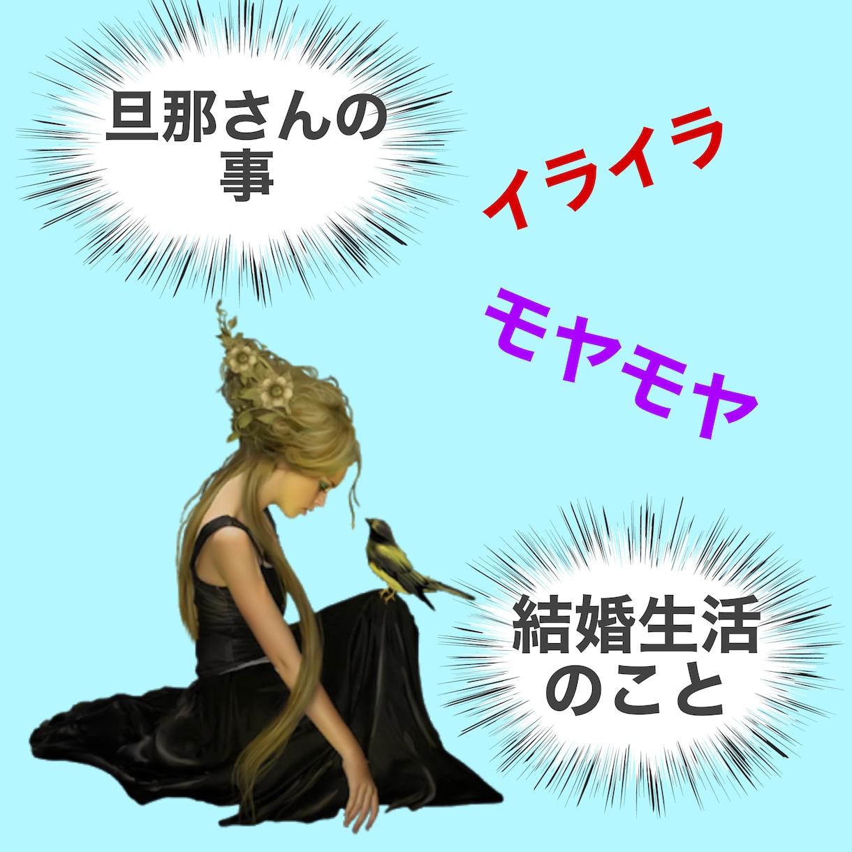 人には言いにくい旦那さんの◯◯お聴きします 胸に抱えたままになっているモヤモヤを吐き出したいあなたへ イメージ1
