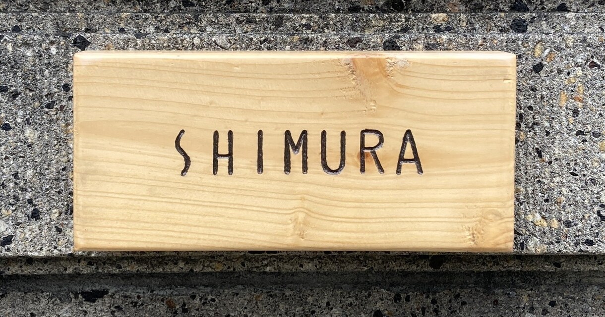 木の表札作ります 完全手作りのローマ字表札です。 イメージ1