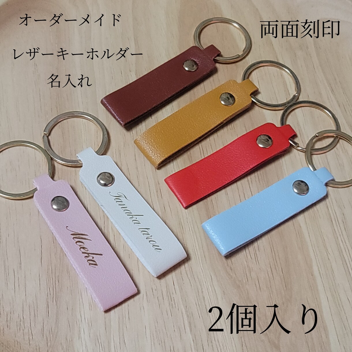 キーホルダー作ります 名入れ 名前 レザーキーホルダー(6種類)  2個入り イメージ1