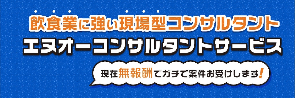 飲食店向けコンサルタントサービスを提供します 2021年度中は「1000円」にて案件お受けしております!! イメージ1