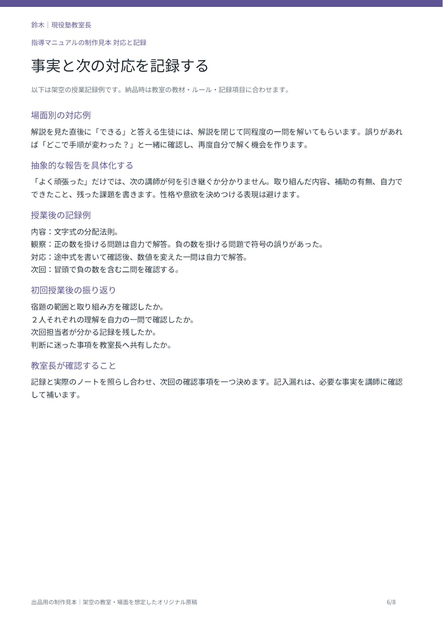 個人塾の新人講師向け指導マニュアルを作ります 授業の進め方と記録を教室の方針に合わせて整理 イメージ4