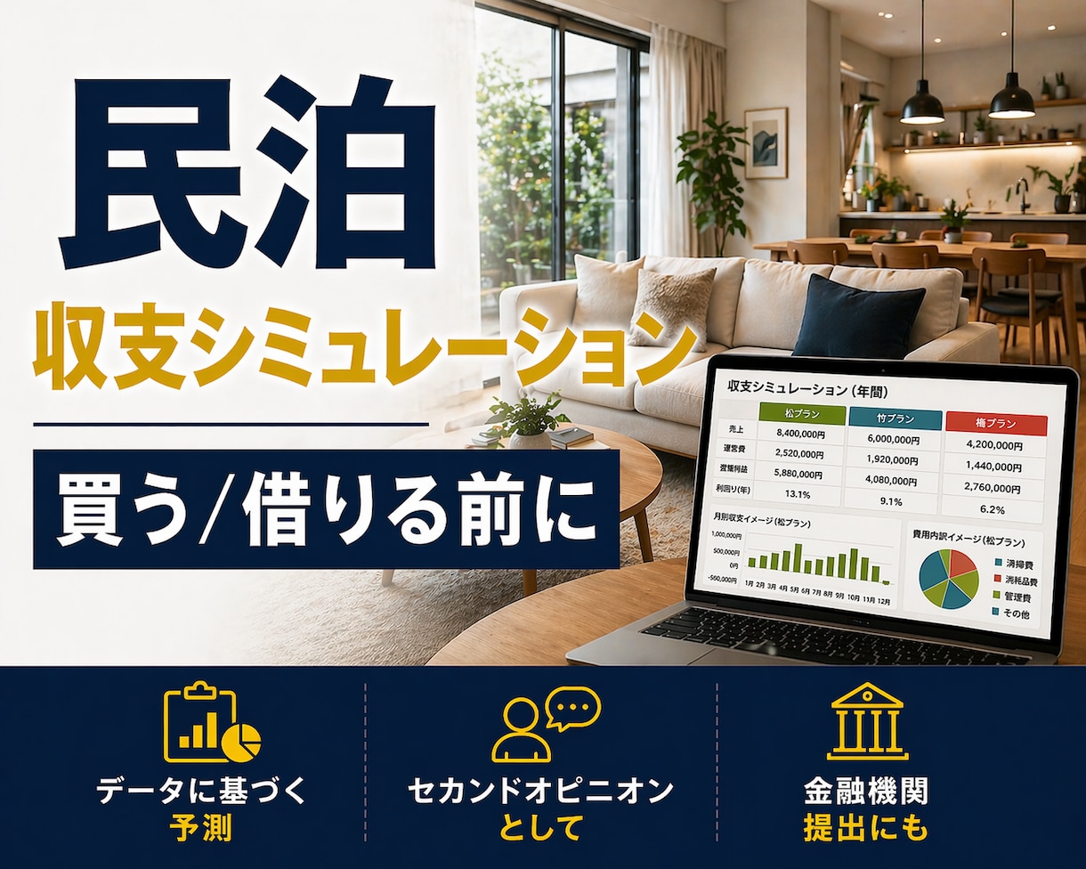 民泊・貸別荘の収支シミュレーションを作成します 3パターンから選べる！500室の管理経験！丁寧に作ります！ イメージ1