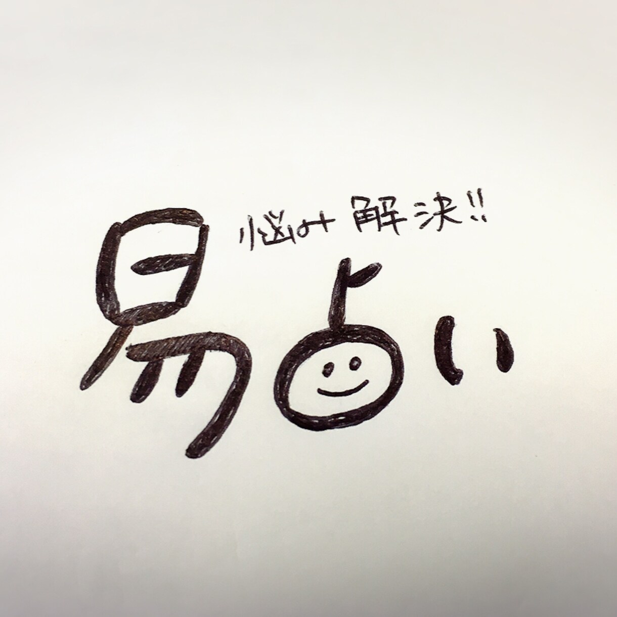 【どんな相談もOK‼︎】コインで出来る易占いであなたの悩み相談受け付けます！part2 イメージ1