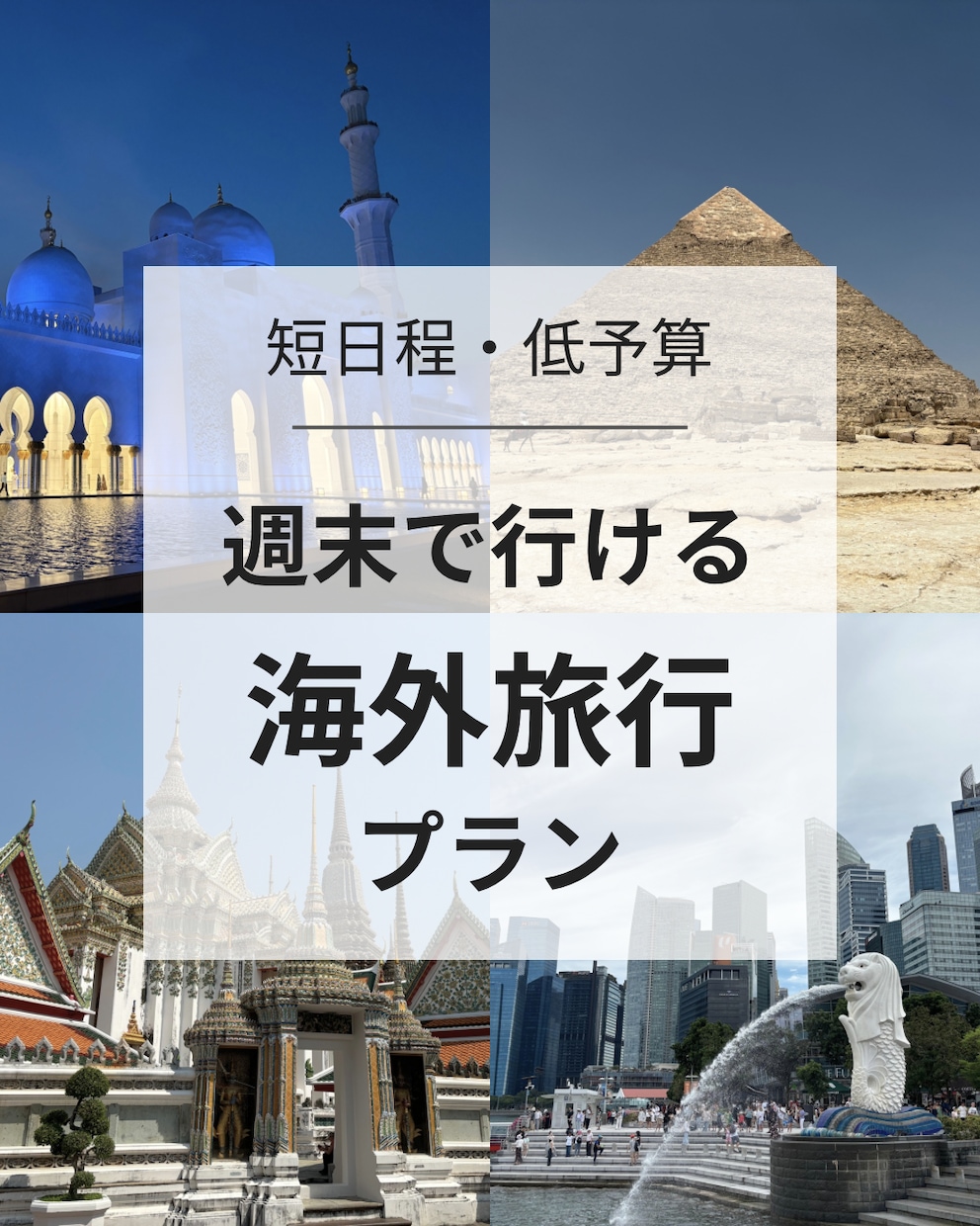 週末で行ける海外旅行プラン考えます 月一海外旅行の営業マンが贈る、短日程での充実プラン！ イメージ1
