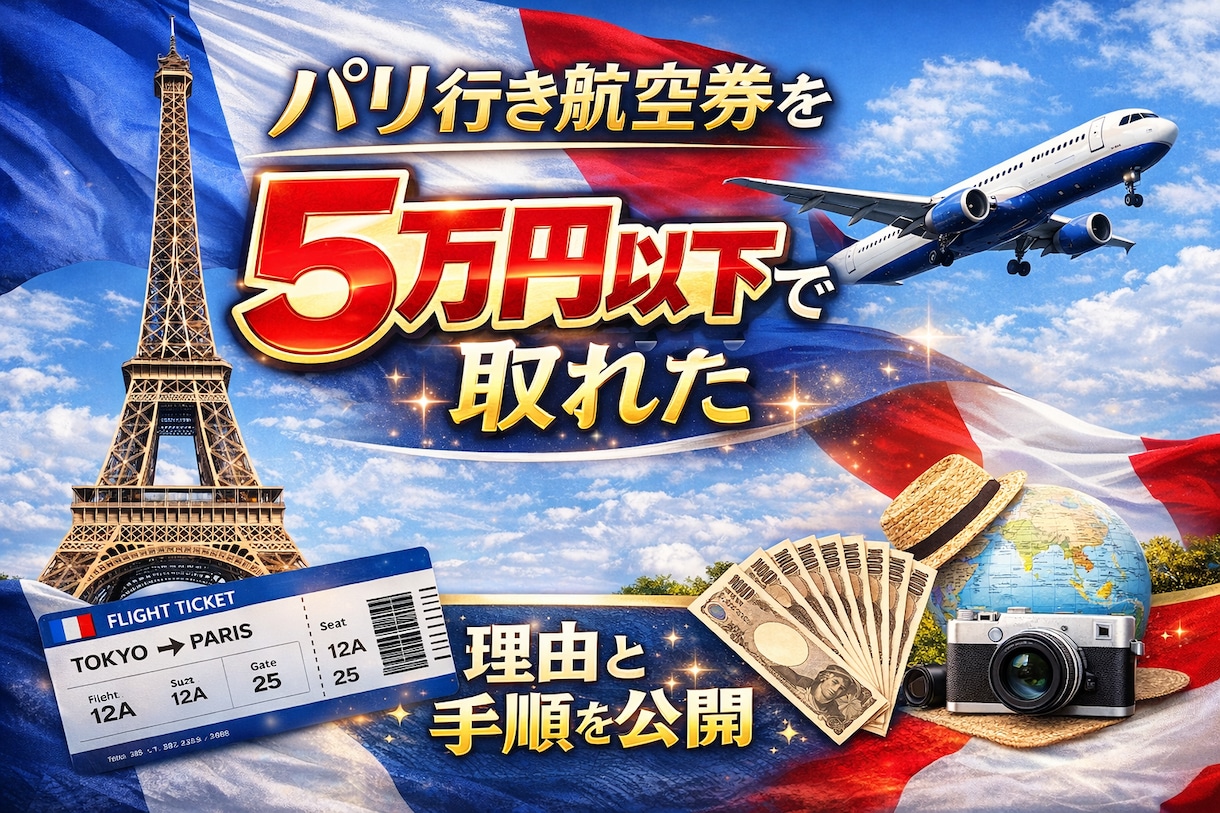 パリ行き航空券を5万円以下で取れた手順を公開します 知らないと損。パリ往復5万円以下の取り方 イメージ1