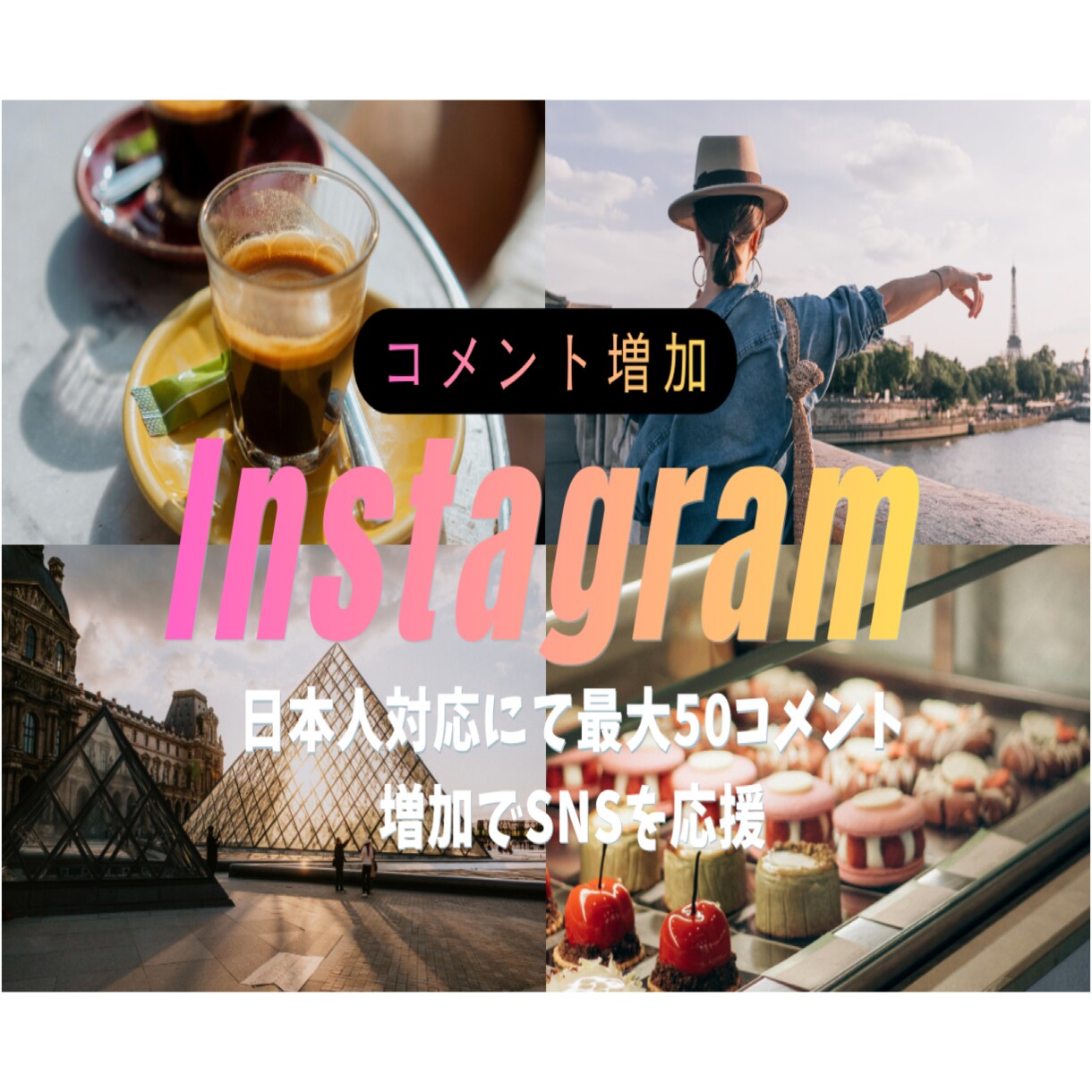 Instagram/日本人コメント増やします リール動画リアルコメント50個増加！インスタ応援♪ イメージ1