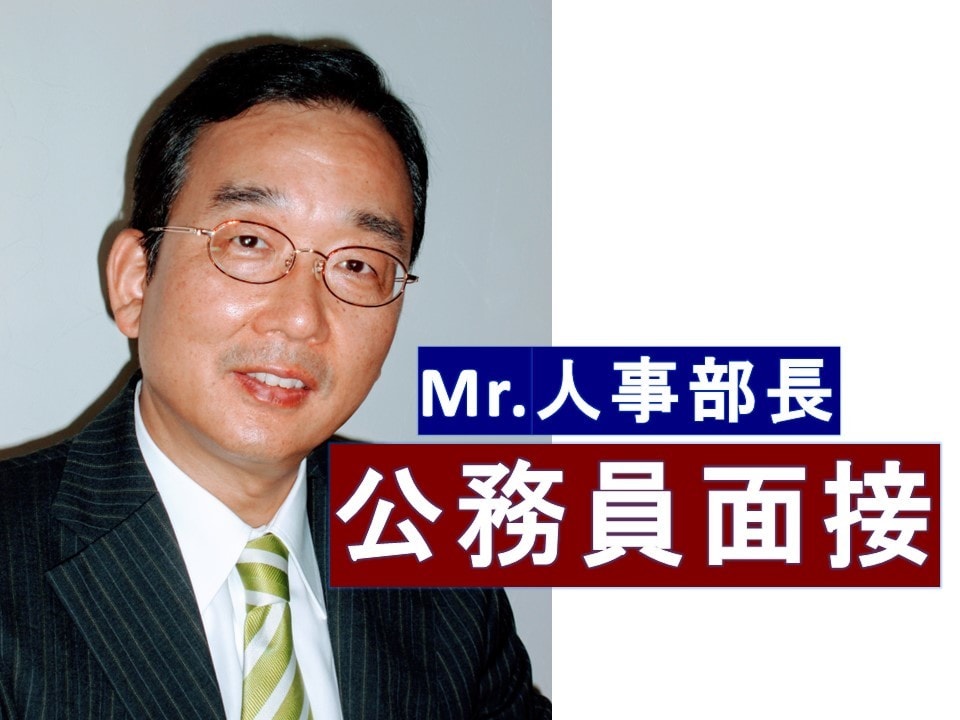 公務員試験の「面接対策」を行ないます ＊人気の面接塾を経営するMr.人事部長が親身に指導します！ イメージ1