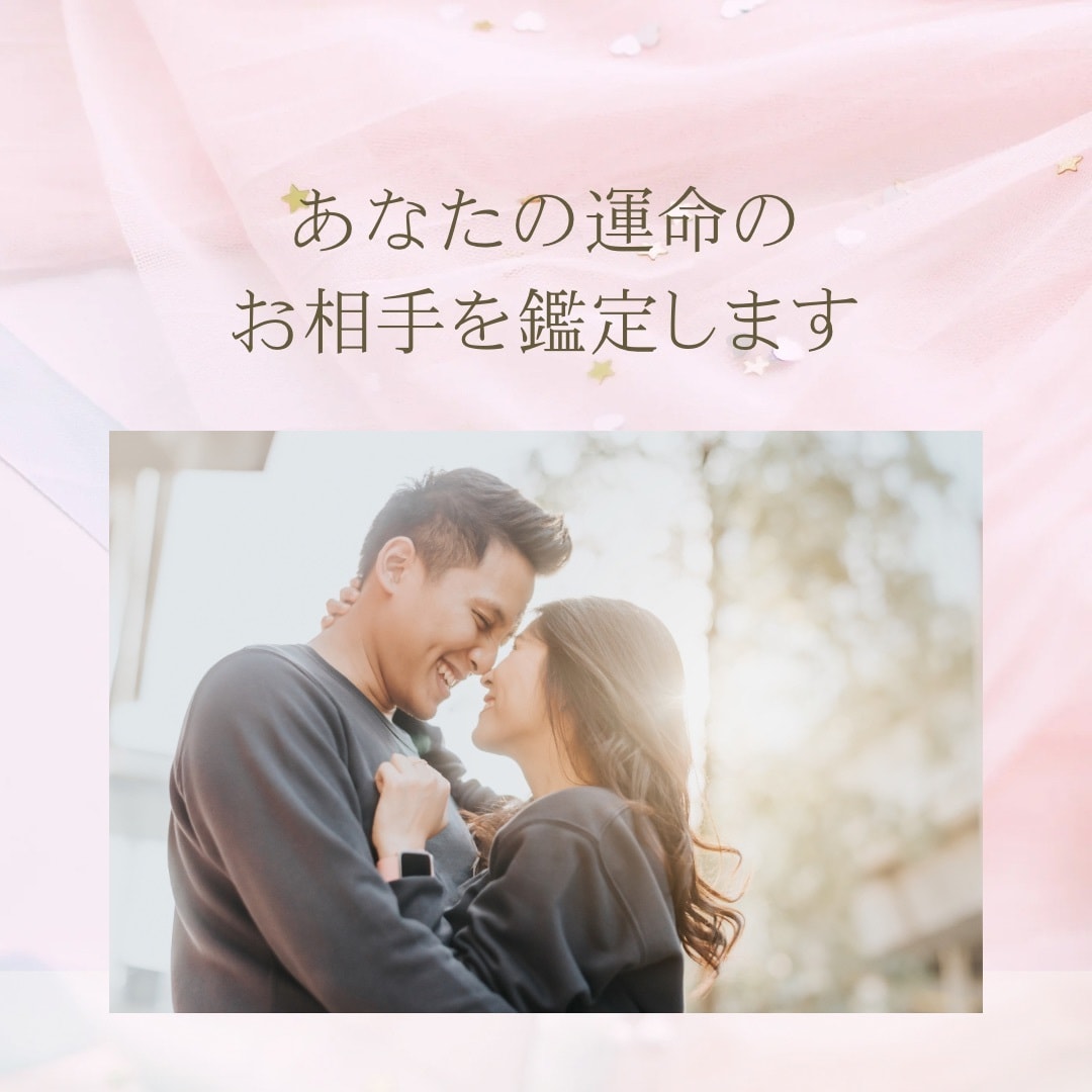 あなたの運命の人を鑑定します 幸せな結婚をできるような運命のお相手を見定めるための鑑定 イメージ1