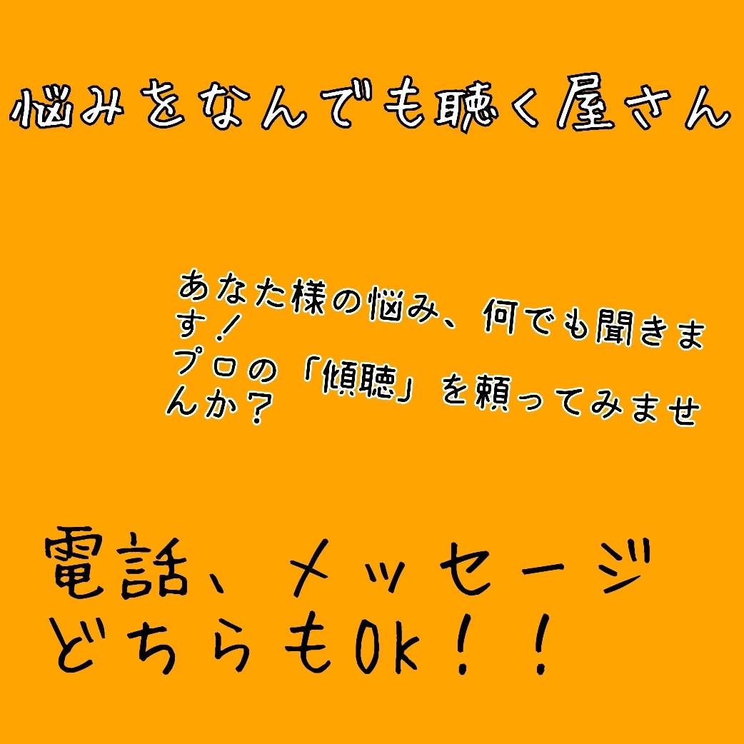 あなたの悩み、聞く屋さんをします 悩みはなんでも聞きます。いいづらいこと、ここで言おう。 イメージ1