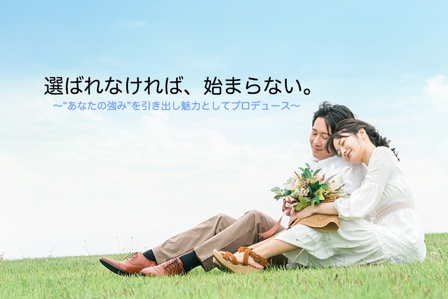 選ばれる❤️婚活用プロフィール写真お撮りします "結婚相談所を運営"する私が、お相手に"選ばれる”写真を❤️ イメージ1