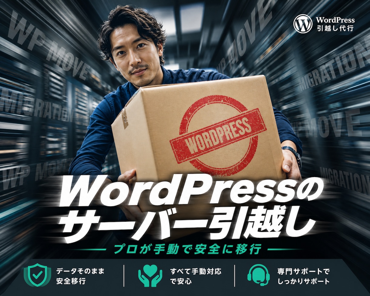WordPressのサーバー引越しをお手伝いします ホームページの停止時間をなるべく短く引越作業を進めます イメージ1