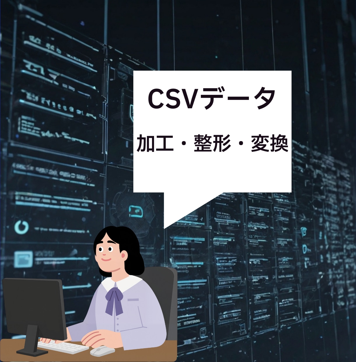CSVデータの加工・整形・変換を行います Pythonを使用してのCSVデータの加工・整形・変換 イメージ3