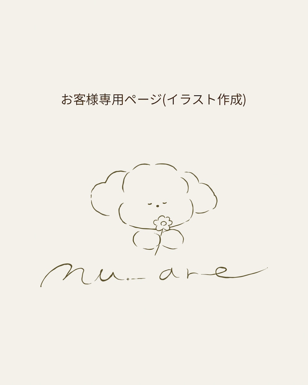 nu_areのお客様専用ページ イラスト制作します お客様専用ページですイラスト作成 (見積もり済) イメージ1