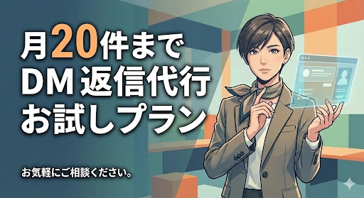DMやメッセージの代理返信対応をします 【お試し月20件】DM お問い合わせフォーム代理対応 イメージ1