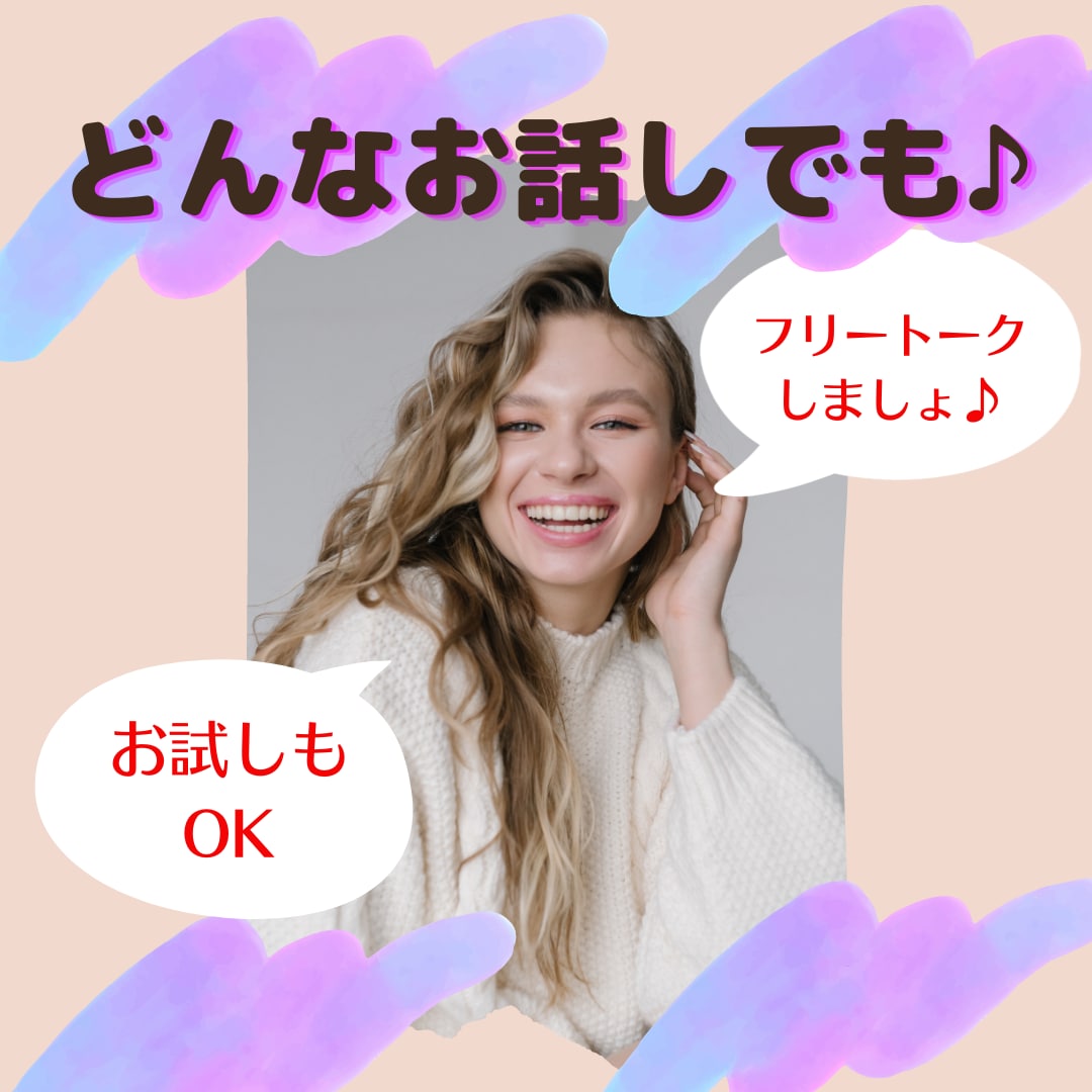 今から電話で話したい！あなたのお話し伺います ちょっとした出来事からお悩みまで、どんなお話しでもOKです♪ イメージ1