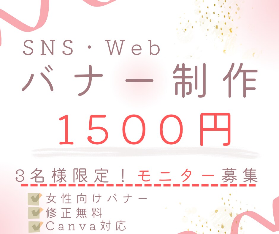 女性向け/SNS・Webバナーを制作します ターゲット層や商品に合わせたデザインで丁寧にお作りします イメージ1