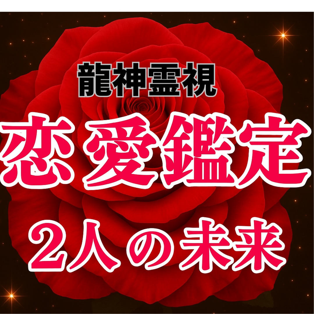 彼の本音を龍神霊視で占います 見えない心の奥に潜む“本当の想い”を丁寧に読み解きます イメージ1