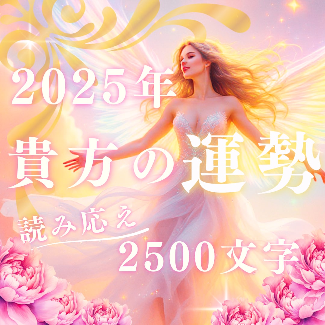 あなたの2025年を特別に。全体の運勢占います 生年月日とタロットで読む 2025年運勢保存版 イメージ1