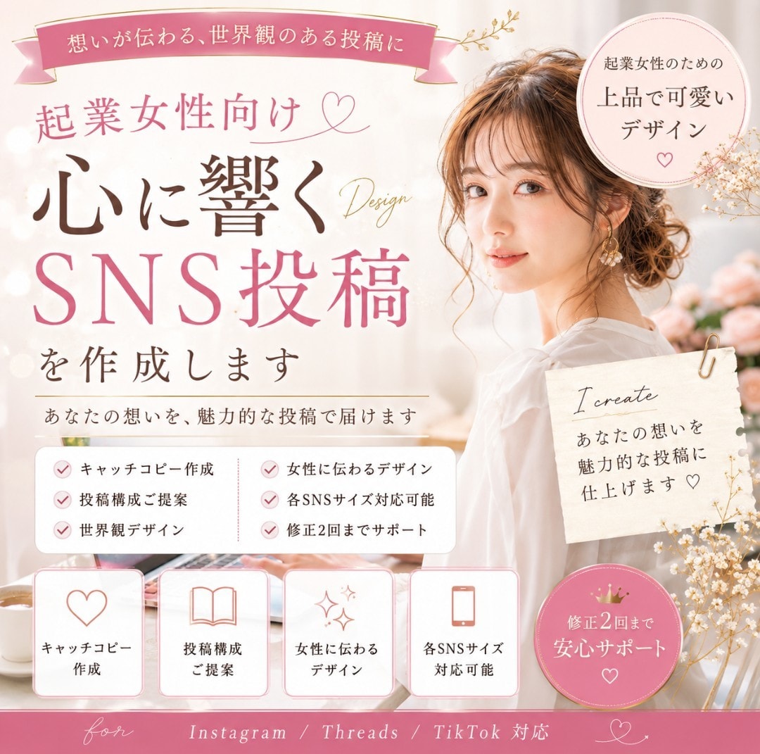 女性向け♡魅力が伝わる投稿画像を作成します あなたの想いを魅力的な投稿に仕上げます イメージ1