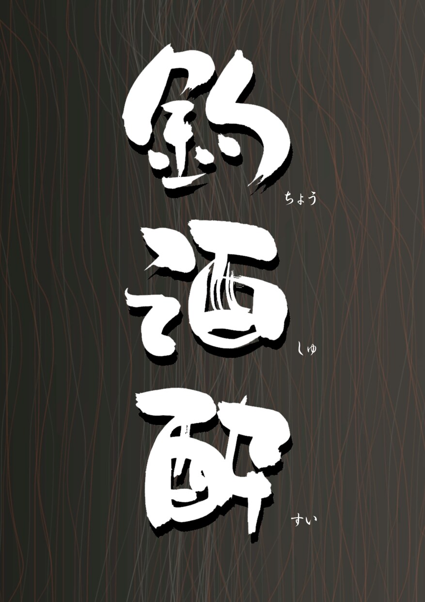 筆文字でお店の看板をドンと書きます 記憶に残る筆文字で店名・看板・装幀など。用途に合わせます。 イメージ5