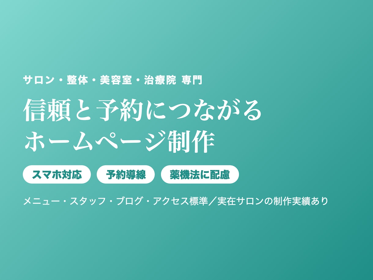 サロン・整体・美容室｜予約につながるHP制作します SNSだけで終わらせない。予約と信頼につながるサロンのHP イメージ1